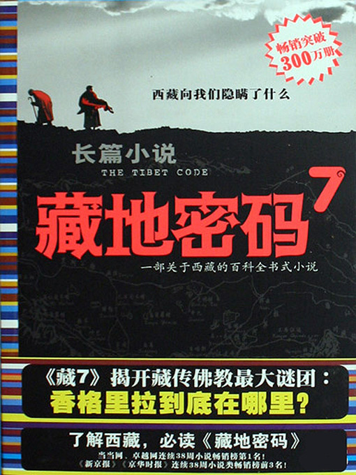 Cover image for 藏地密码7(The Tibet Code (7))